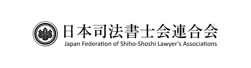 日本司法書士会連合会